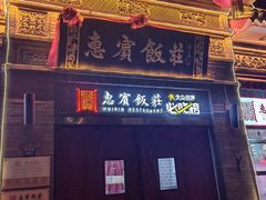 -惠宾饭庄(中山路店)