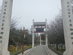 -刘禹锡公园