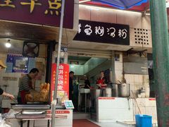-斌斌鲜鱼糊汤粉(粮道街店)