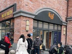 -无届青年餐馆(熙街店)