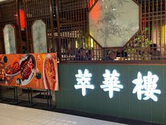 -萃華楼(王府井店)