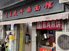 -王记生烫牛杂面馆(兰陵路店)