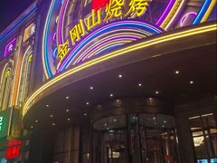 -金刚山烧烤(红旗大街店)