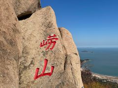 -崂山仰口游览区