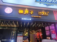 门面-赖胖子肉蟹煲(上邦百汇城店)