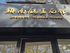 -镇南锅盖面馆(解放路店)