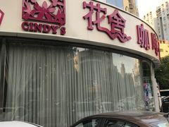 -花舍·新派粤菜·西餐·下午茶(亚运村·鸟巢店)