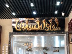 门面-清真利德顺小老饭庄(复兴路店)