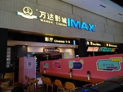 -万达影城(白云万达广场IMAX店)