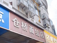 -仓桥面结店