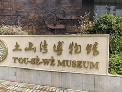 -土山湾博物馆
