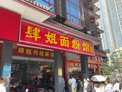 门面-肆姐面粉馆(坡子街店)