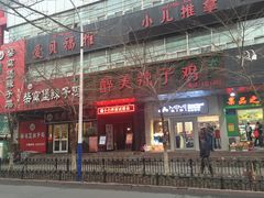 -天山醉美辣子鸡(文艺路店)