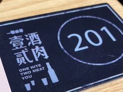 -壹酒贰肉1926·深夜食堂(南京北街店)