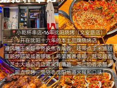 -小乾杯串店•16年沈阳烧烤(文安路店)