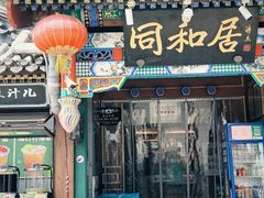-同和居(什刹海店)