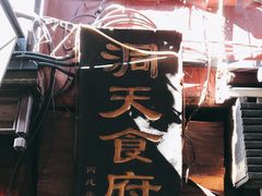 -洞天食府(北大街店)