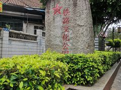 -铁路文化公园