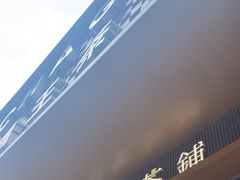 -霸王茶姬(金港国际店)