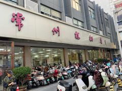 -常州糕团店(北大街新世纪商城店)