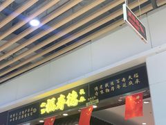 门面-福寿德道口烧鸡(欧亚卖场店)