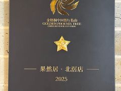 -果然居酒家 · 顺德园林私房菜