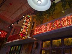 -江北北火锅馆·公路夜市(魏公村店)