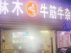 -麻木老地方牛筋牛杂(长堤街店)