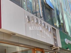 -铁手珈琲制造局metalhands(望京店)