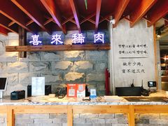 -喜来稀肉(望京店)