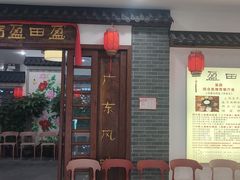 -盈田盈粥庄(博山东路店)