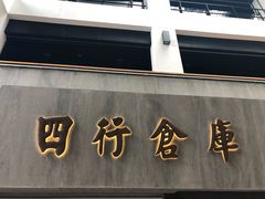 -上海四行仓库抗战纪念馆
