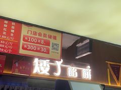 -矮子馅饼(大成路店)