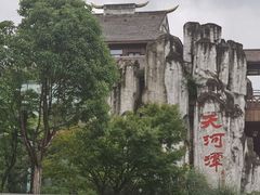 -天河潭旅游度假区