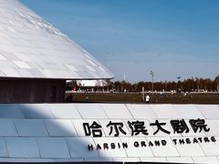 -哈尔滨大剧院