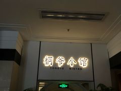 -桐爷小馆(广渠门店)