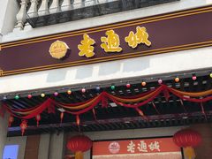 -老通城豆皮大王(吉庆街店)