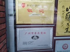 -银记肠粉店(市二宫店)