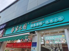 -紫光园清真北京小吃(三合庄店)