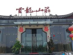 -云龙山庄