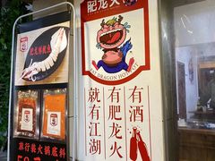 -肥龙火锅(南坪店)
