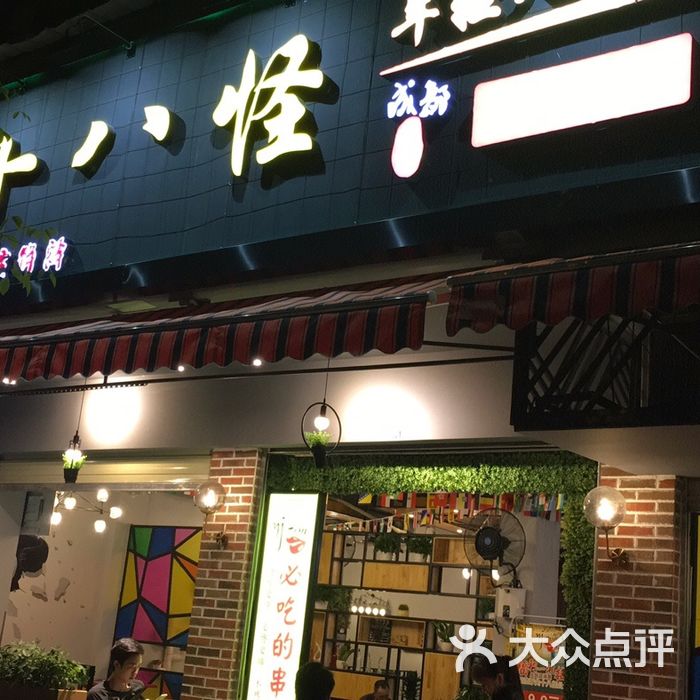 牙尖十八怪串串