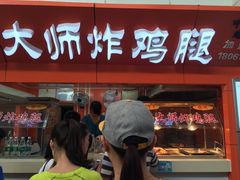 -潘大师炸鸡腿(莱蒙店)