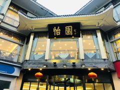 门面-怡园饭店-餐厅(四望亭店)