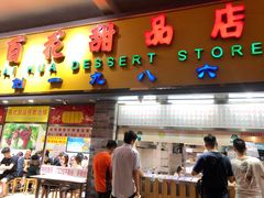 门面-百花传统甜品店(原址店)