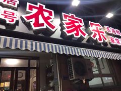 门面-香满居张记小厨私房菜(青岛站店)