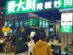 -费大厨辣椒炒肉(泊富店)