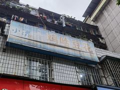 门面-鸡哈豆花(梅西广场店)