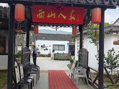 -西山人家·二十年老字号农家菜(旺山店)