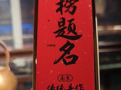 -小厨娘金榜题名(夫子庙秦淮河店)